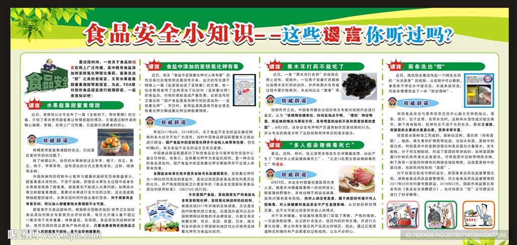 食品安全谣言