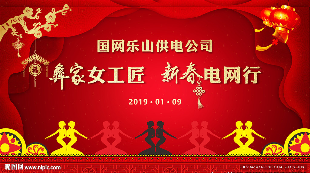 彝家女工匠新春电网行舞台背景