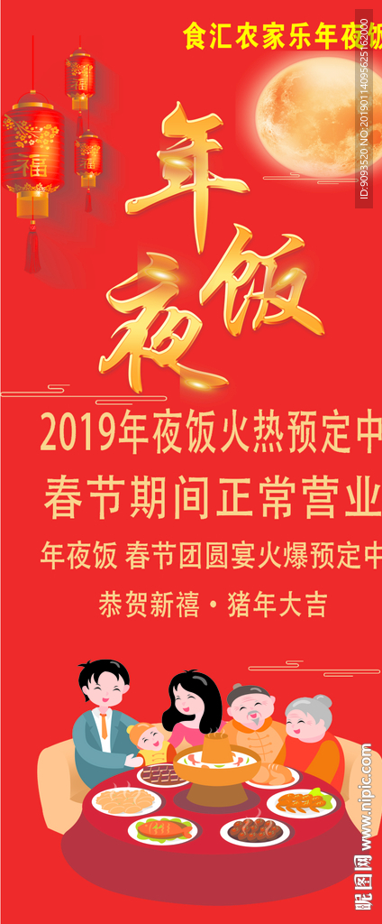 农家乐 年夜饭 套餐 春节 吉