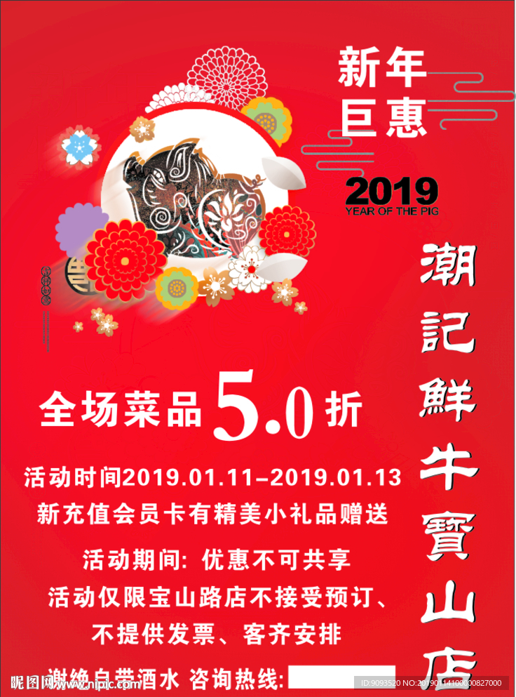 新年 钜惠 打折 海报 饭店