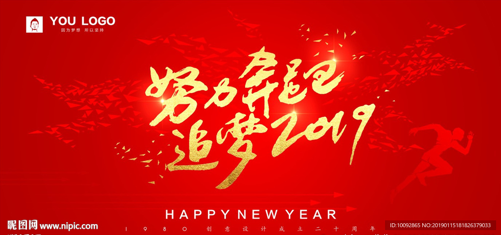 努力奔跑 追梦2019