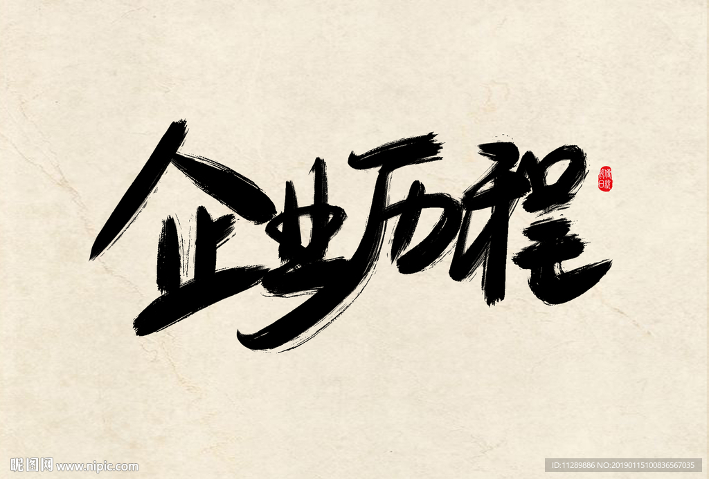 企业历程毛笔字