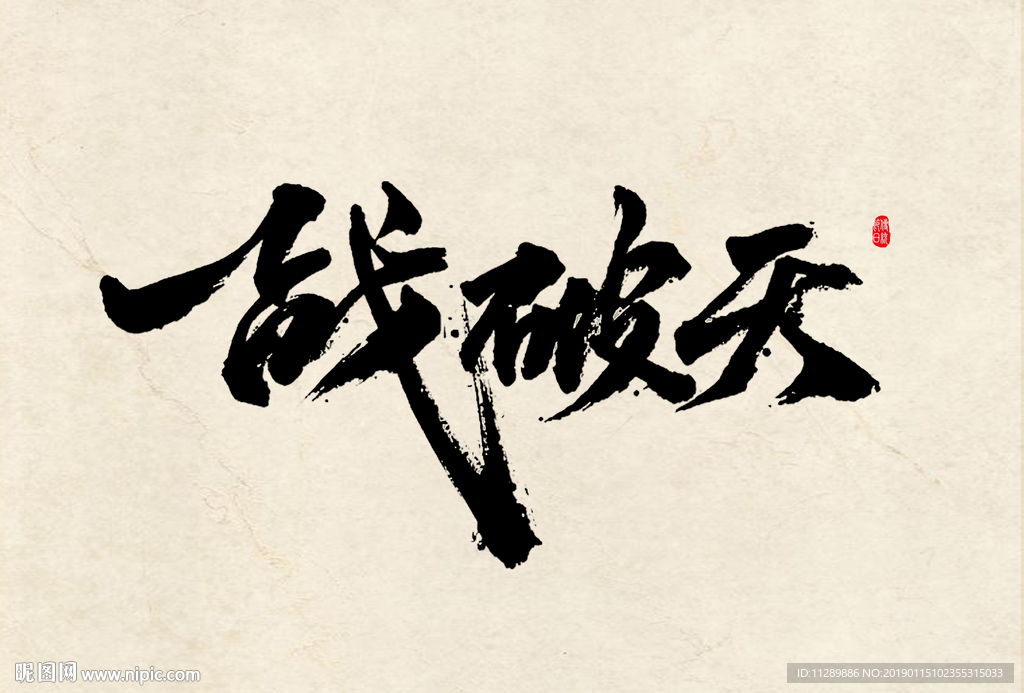 一战破天毛笔字