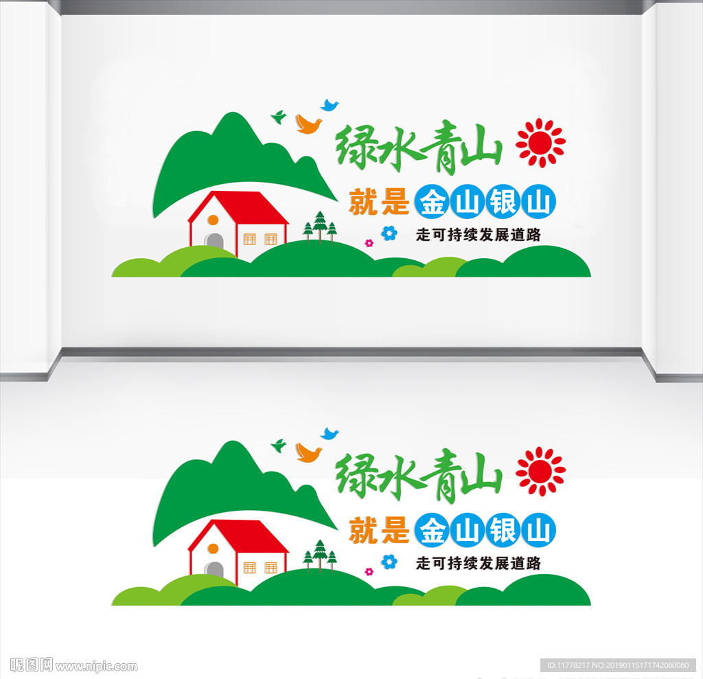 青山绿水就是金山银山