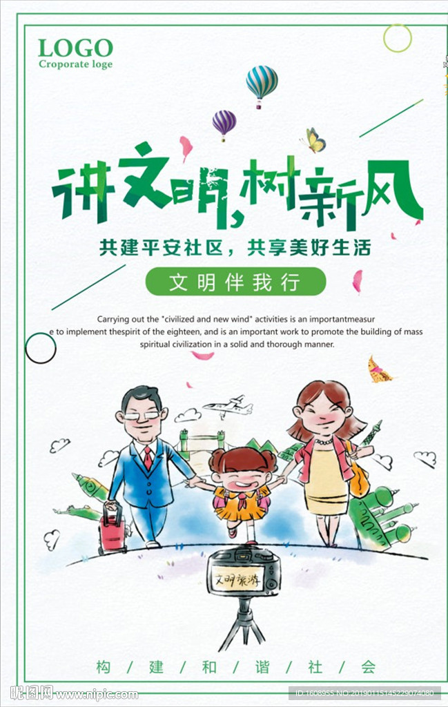 讲文明 树新风图片