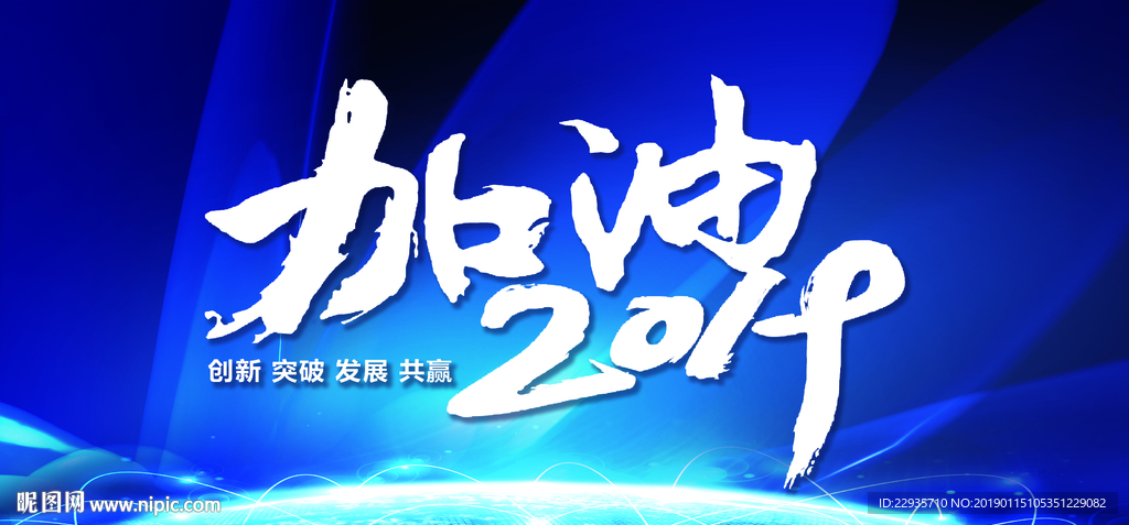 加油2019蓝色背景图
