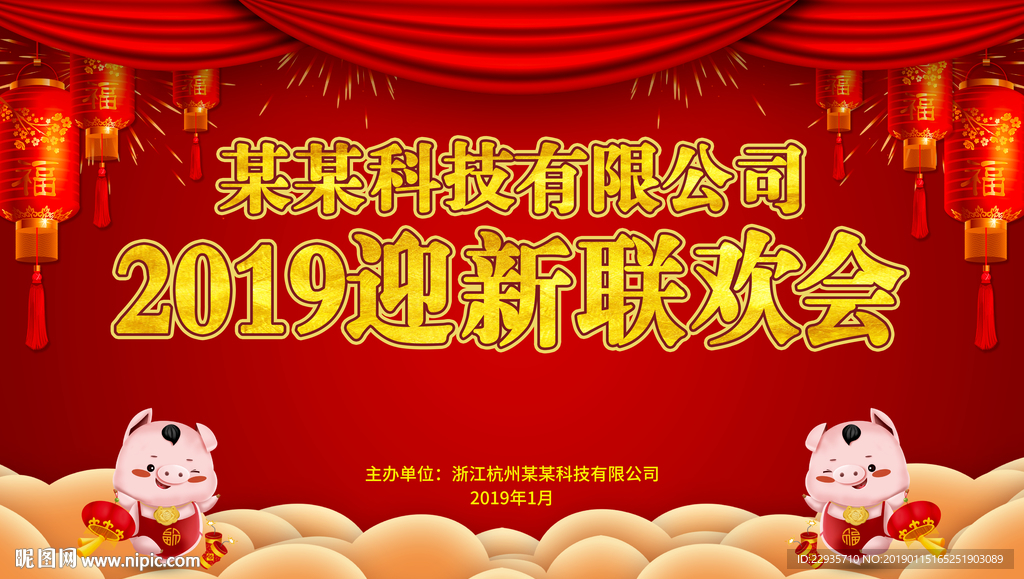 红色2019迎新联欢会背景