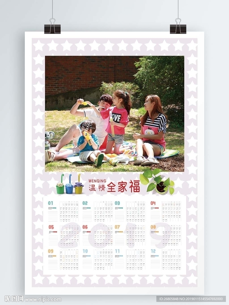 2019年全家福日历