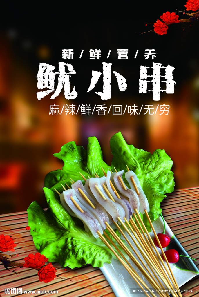 鱿鱼串