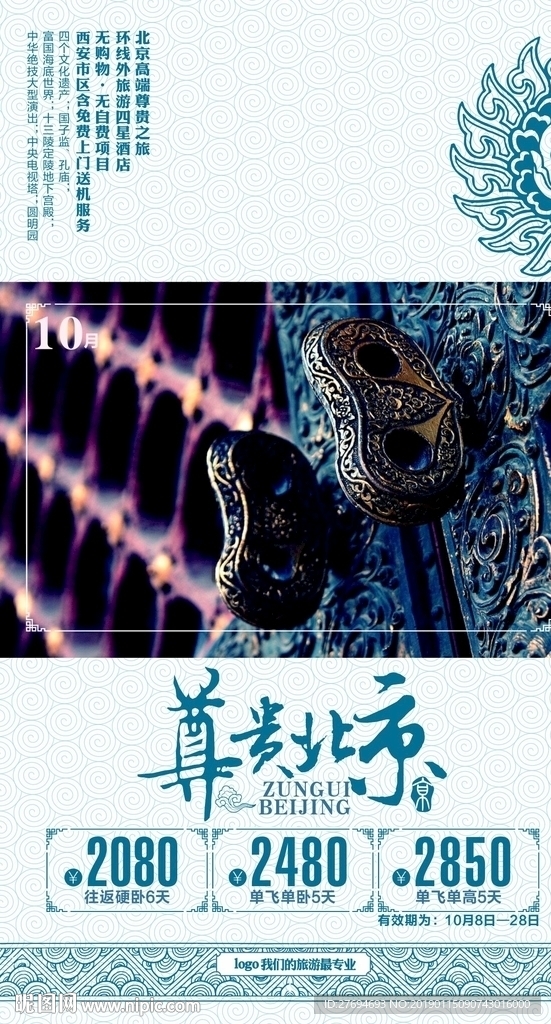 尊贵北京
