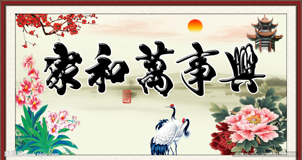 家和万事兴