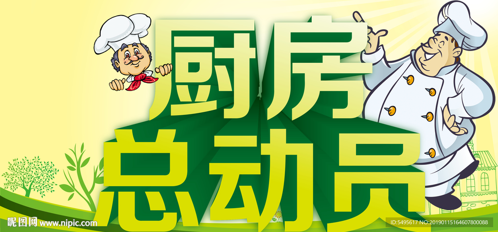 厨房总动员