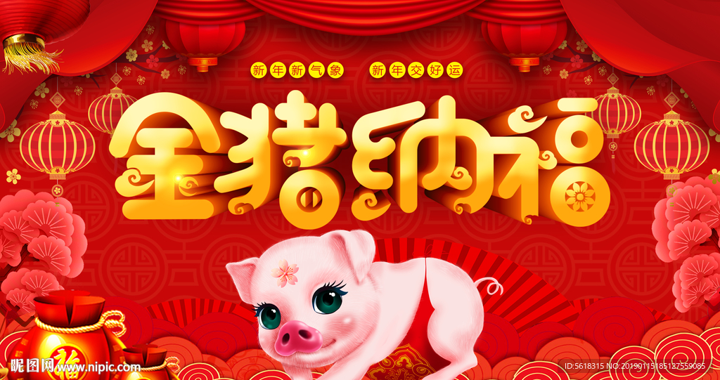 新年快乐 金猪纳福