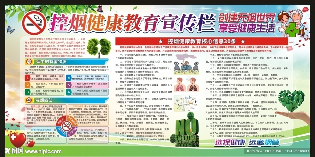 控烟健康教育宣传栏
