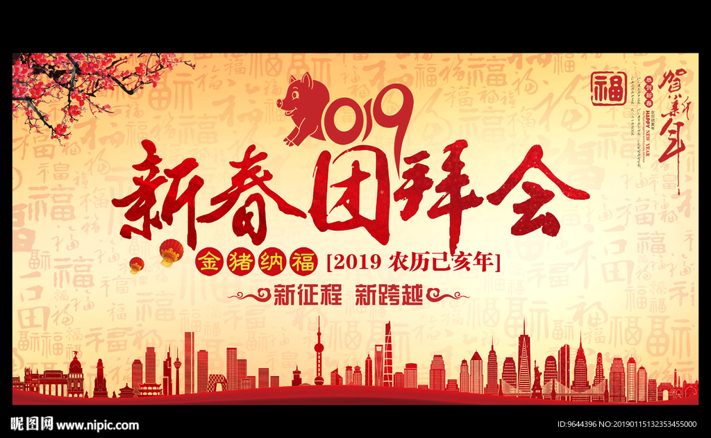 新春团拜会