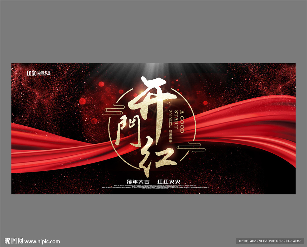 开门红