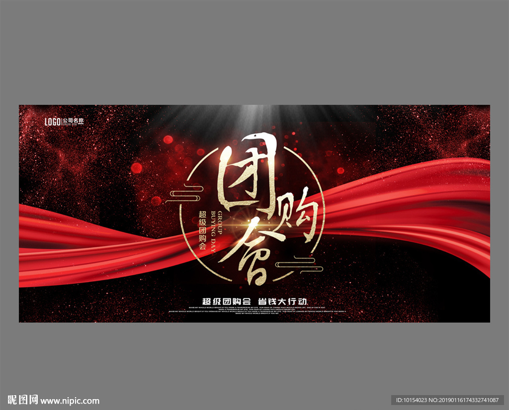 团购会