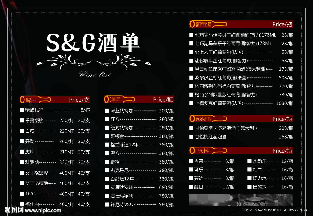 酒水单点菜单
