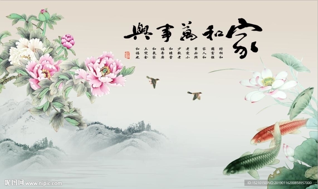 家和万事兴牡丹荷花图