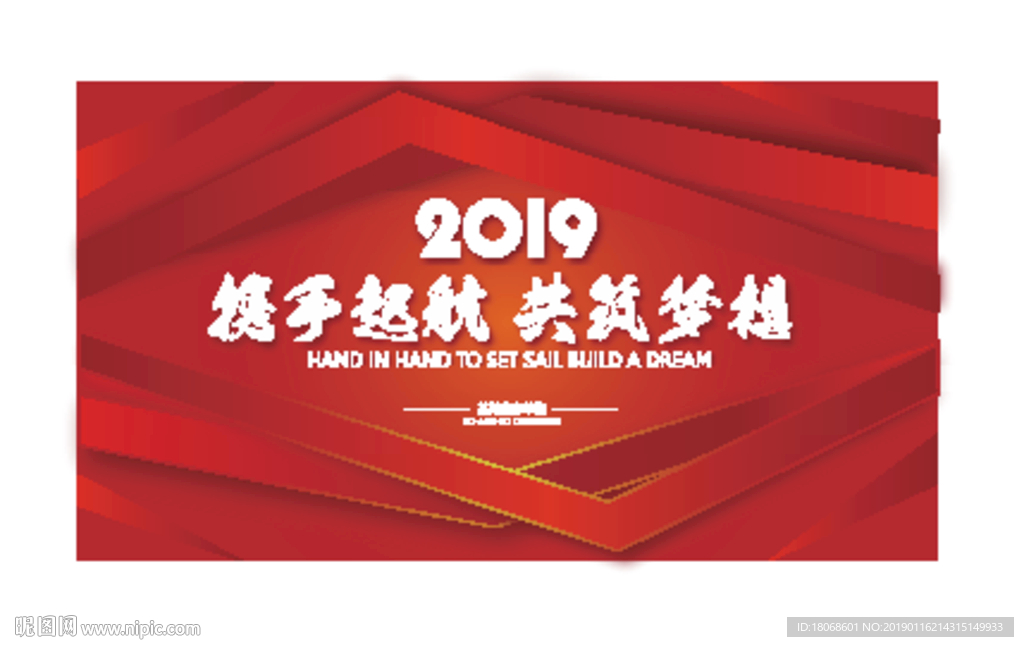 携手起航 2019