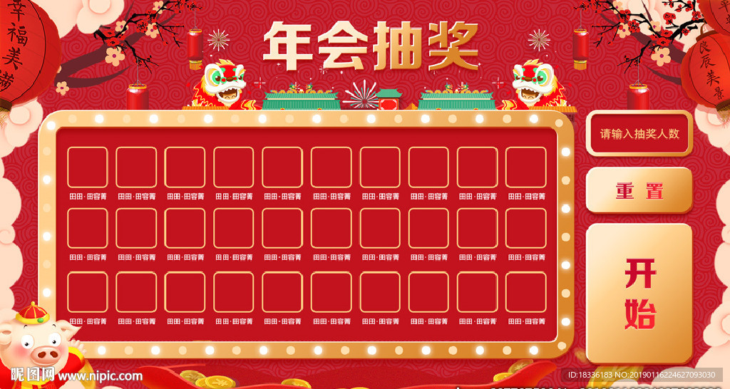 年会抽奖