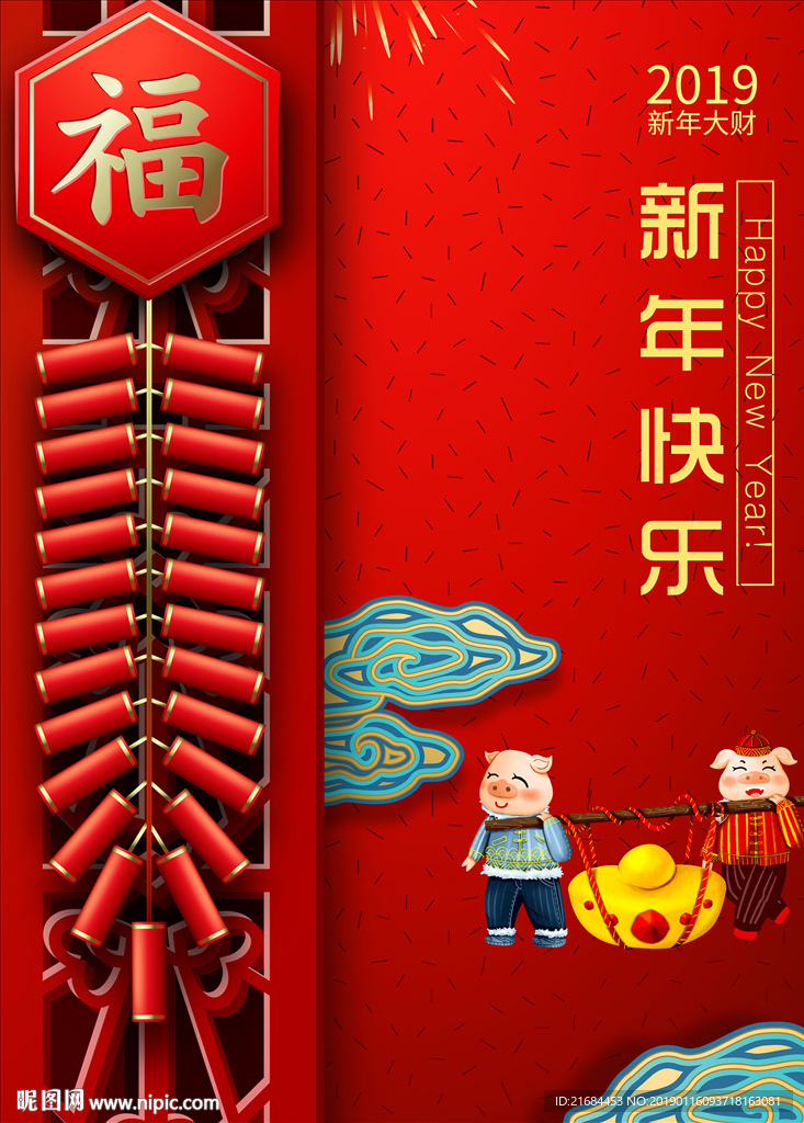 新年快乐