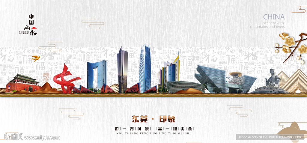 东莞