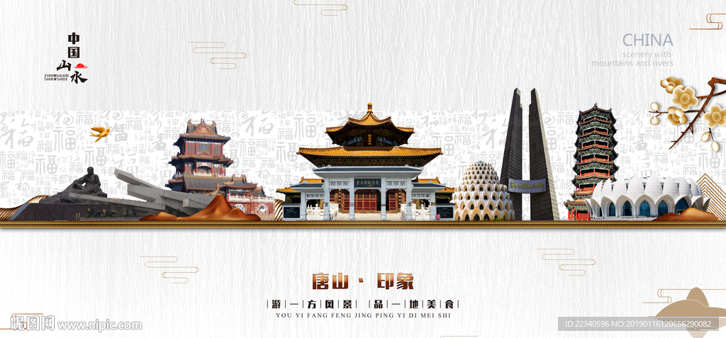唐山