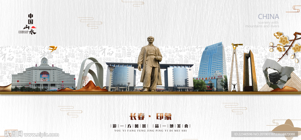 长春
