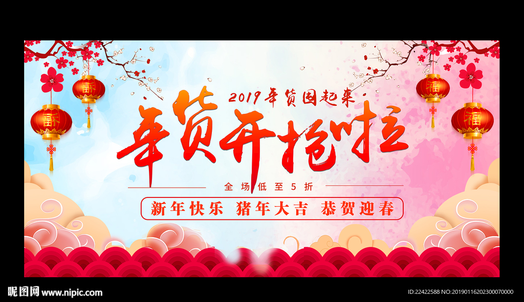 2019年货节活动海报