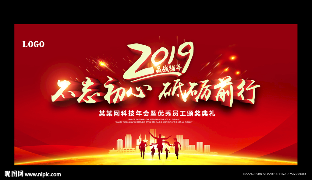 红色大气2019企业年会展板