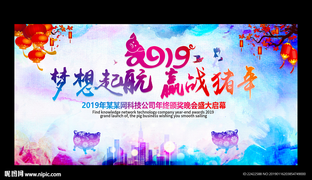 水彩风2019企业年会背景展板