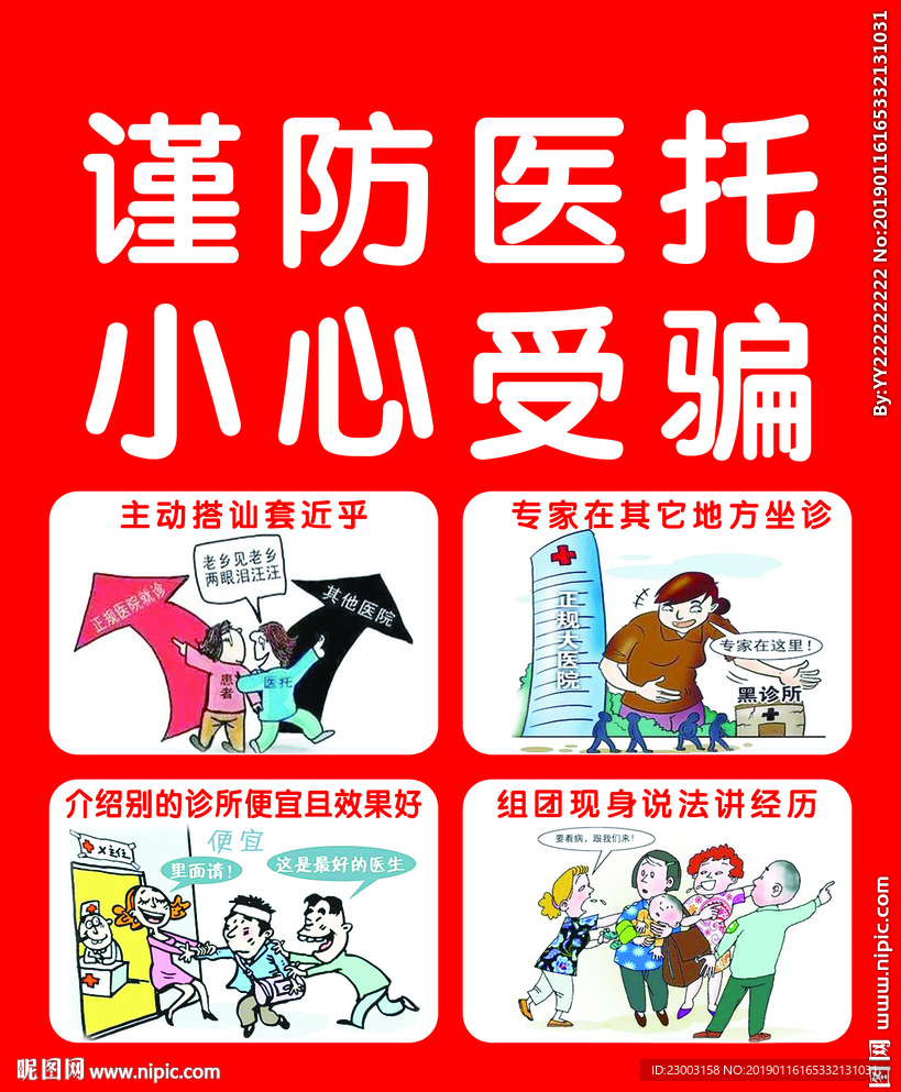 谨防医托 小心受骗