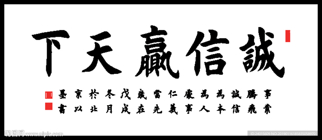 诚信赢天下