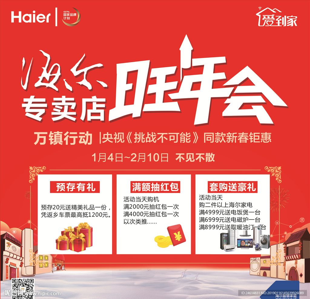 海尔专卖店旺年会