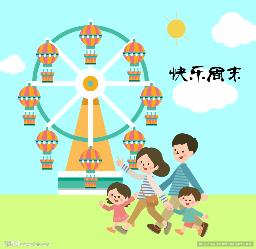 快乐周末