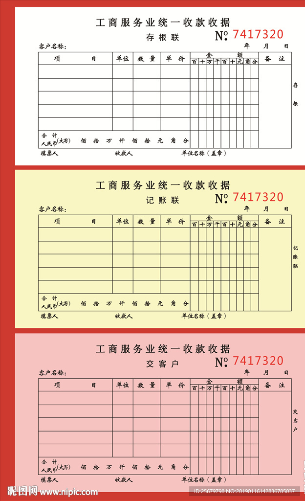 工商服务业统一收款收据无碳复写