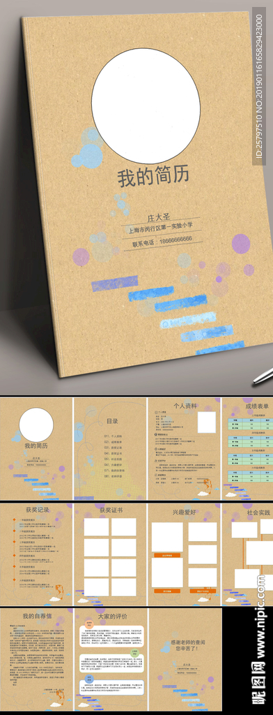 牛皮纸封面小升初简历模板