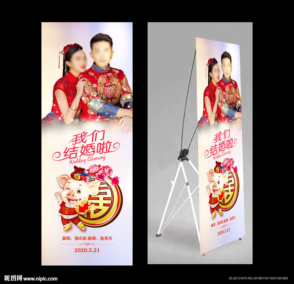 婚礼易拉宝
