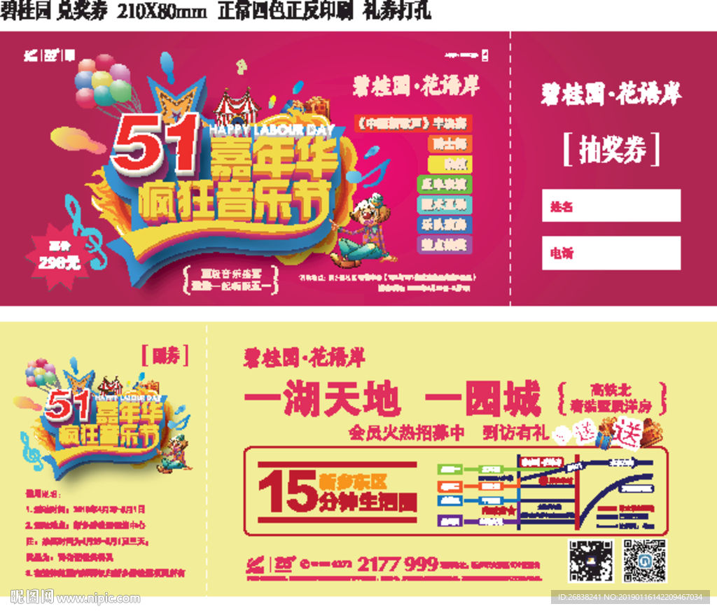 音乐节兑奖券