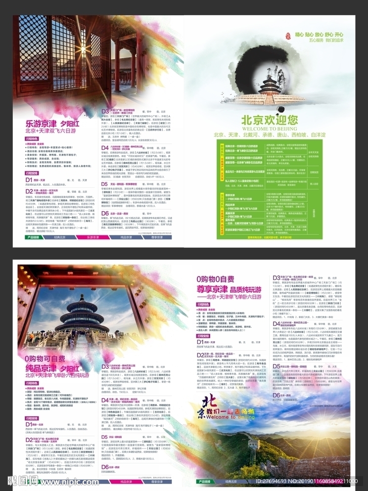 北京旅游折页