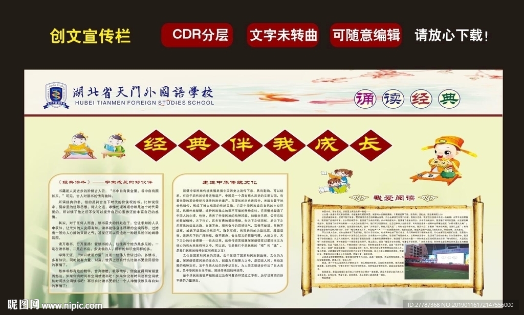 经典诵读伴我成长 创文宣传栏