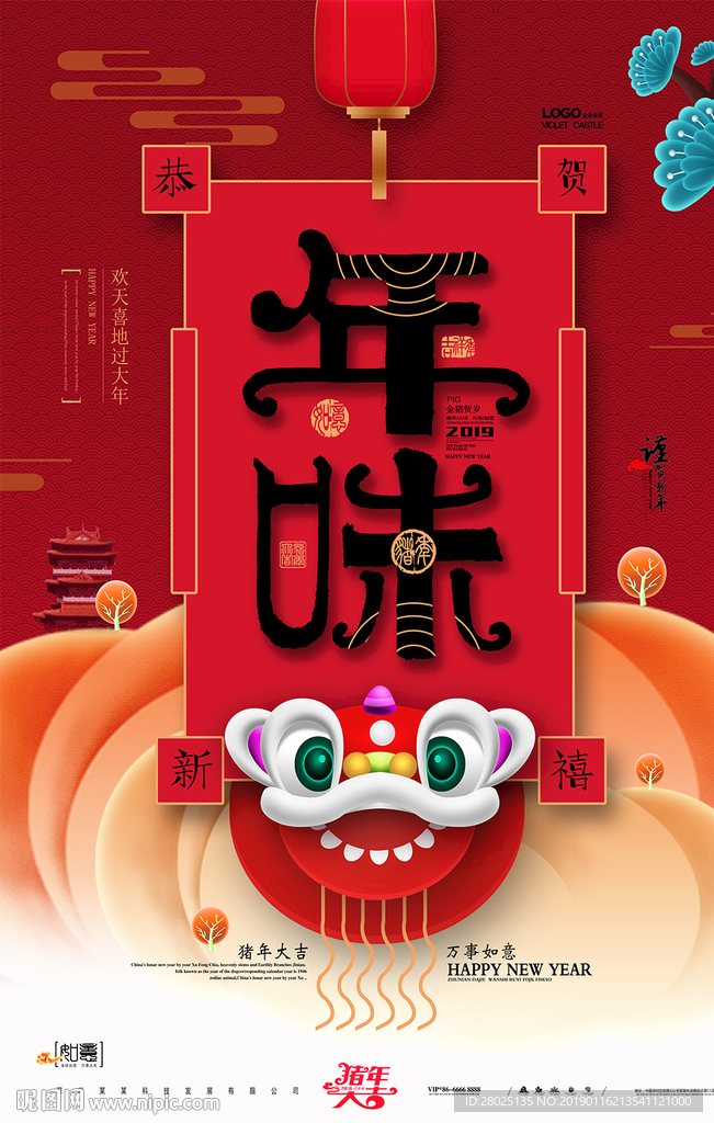 年味十足