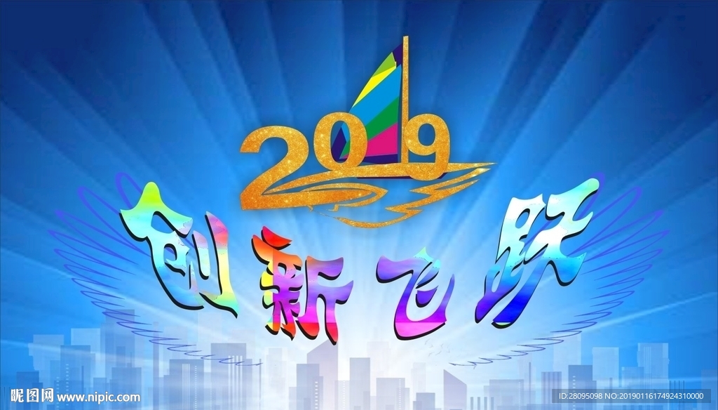 2019创新飞跃