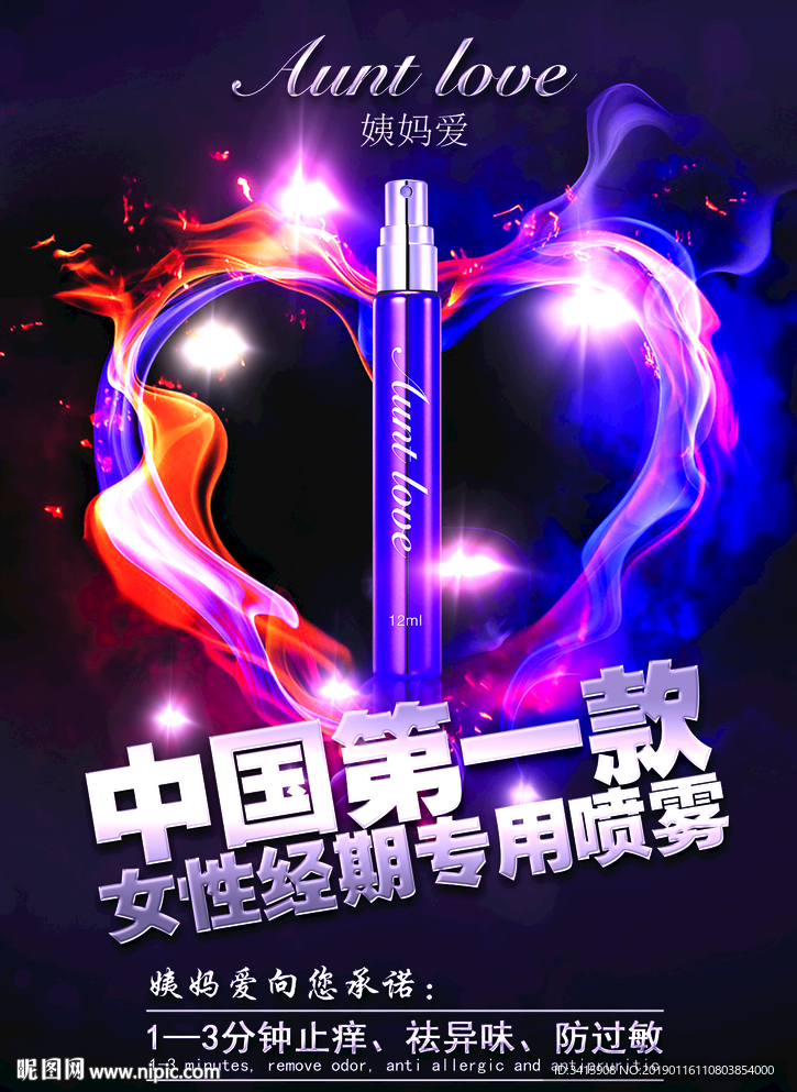 姨妈爱女性经期专用喷雾海报