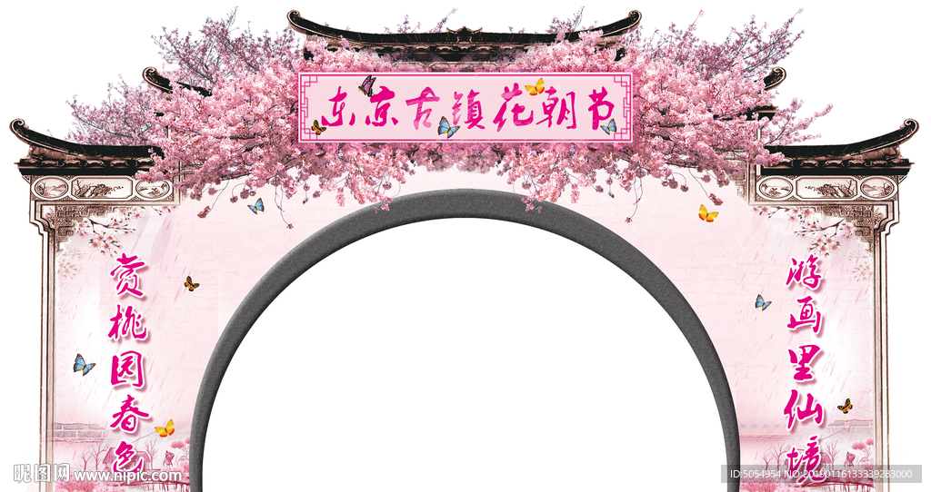 桃花拱门桃花 桃花节 造型拱门