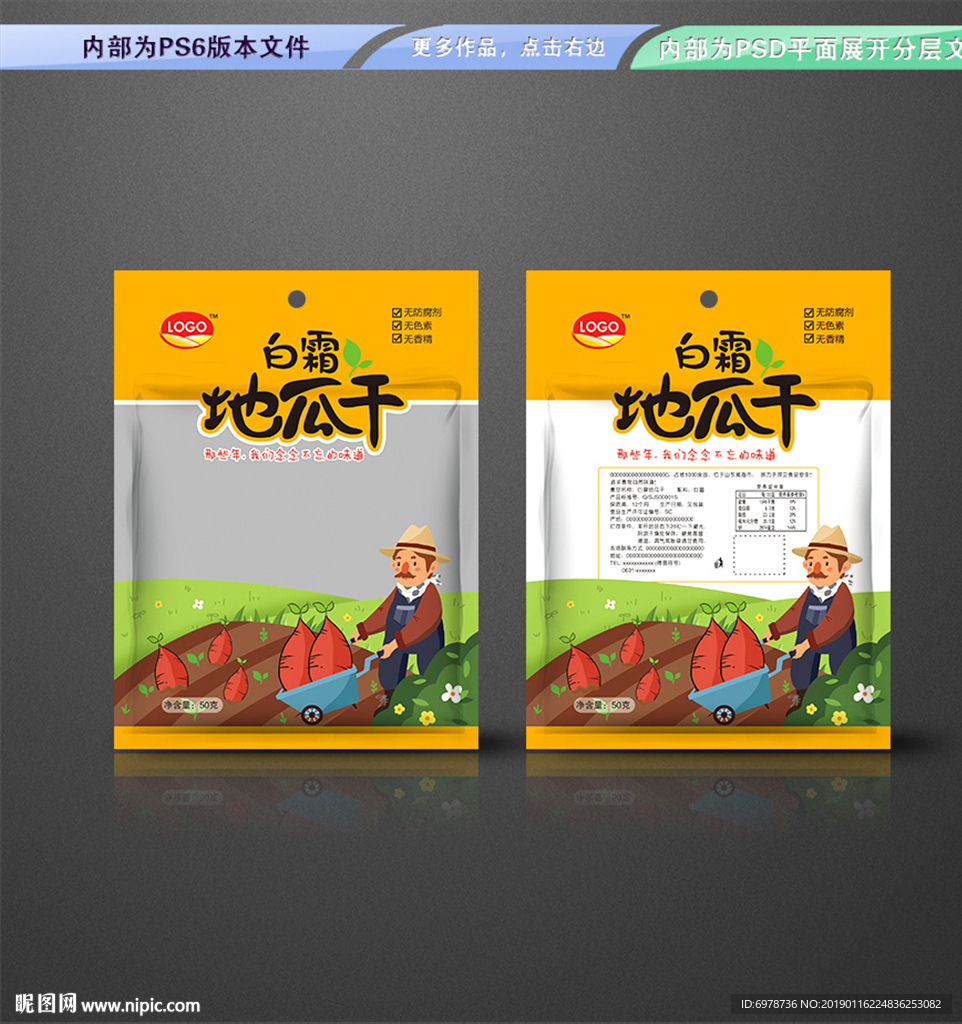 白霜地瓜干包装平面展开分层文件