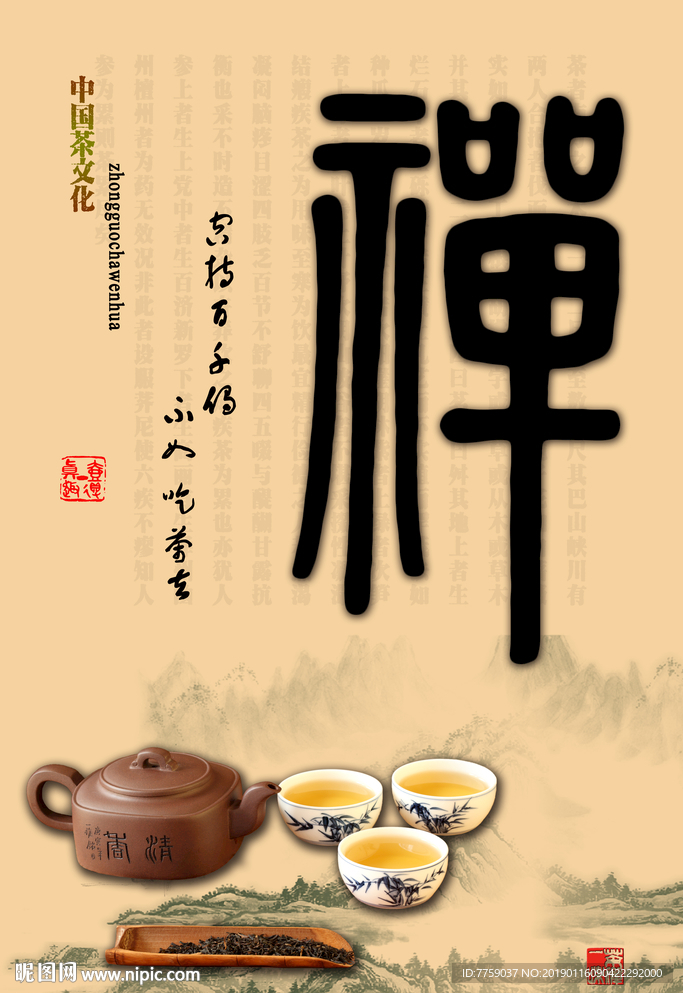 茶文化禅字篆书海报