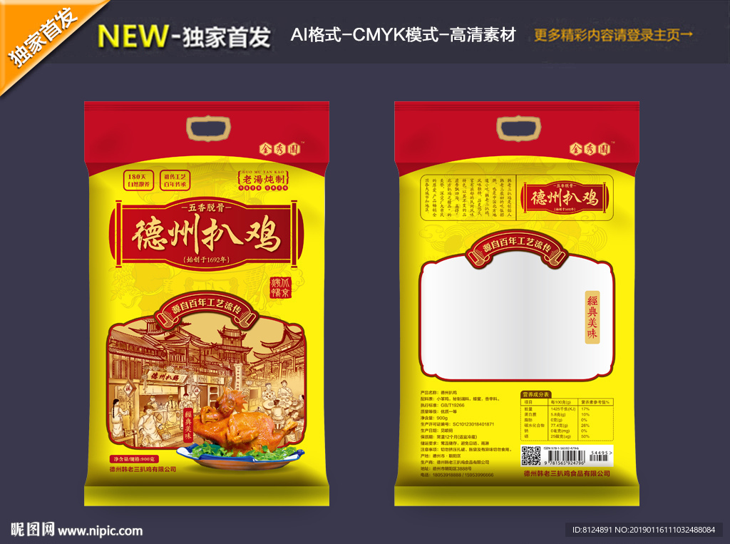 扒鸡包装