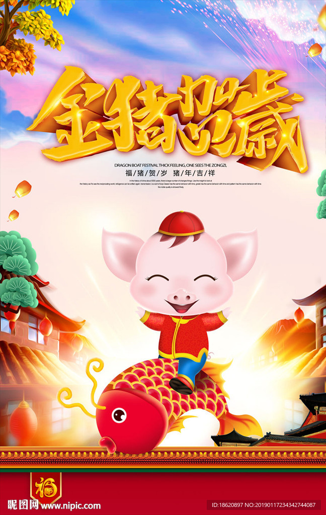 2019金猪贺岁